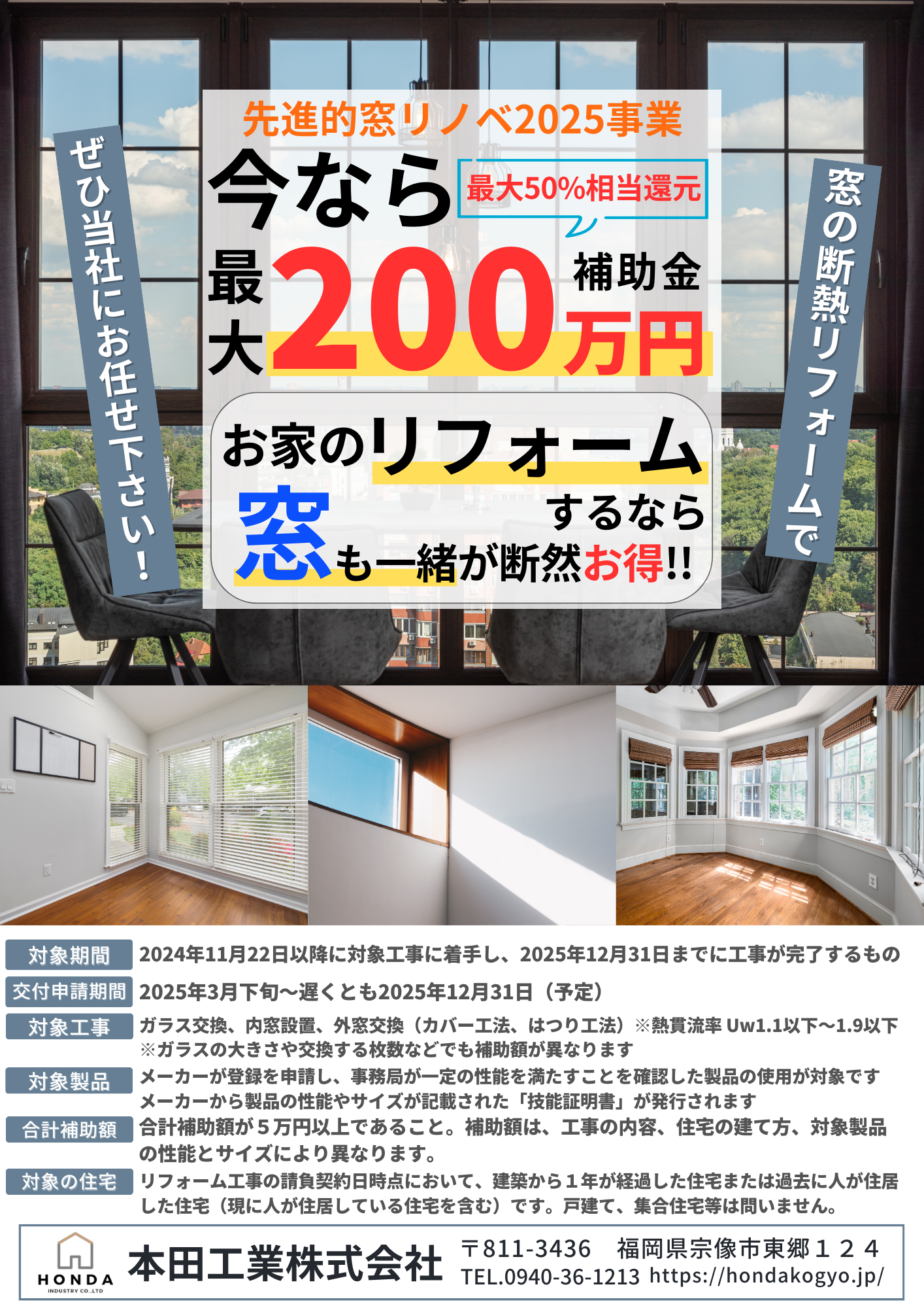 超大型補助金【先進的窓リノベ2025事業】がスタート | 本田工業株式会社