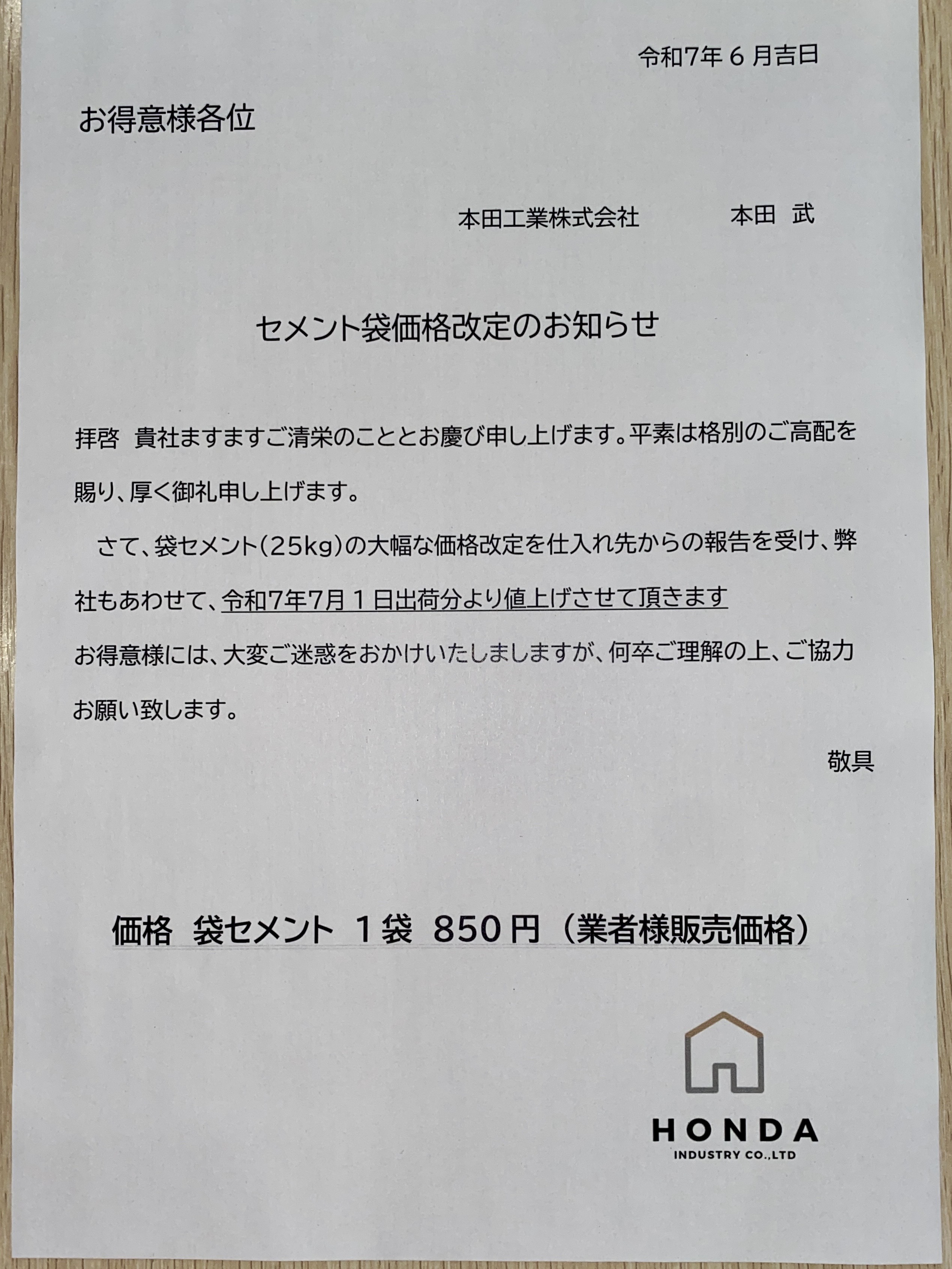 雨子※値下げ希望は価格提示願います 袋セメント（25kg）価格価格のお知らせ | 本田工業株式会社